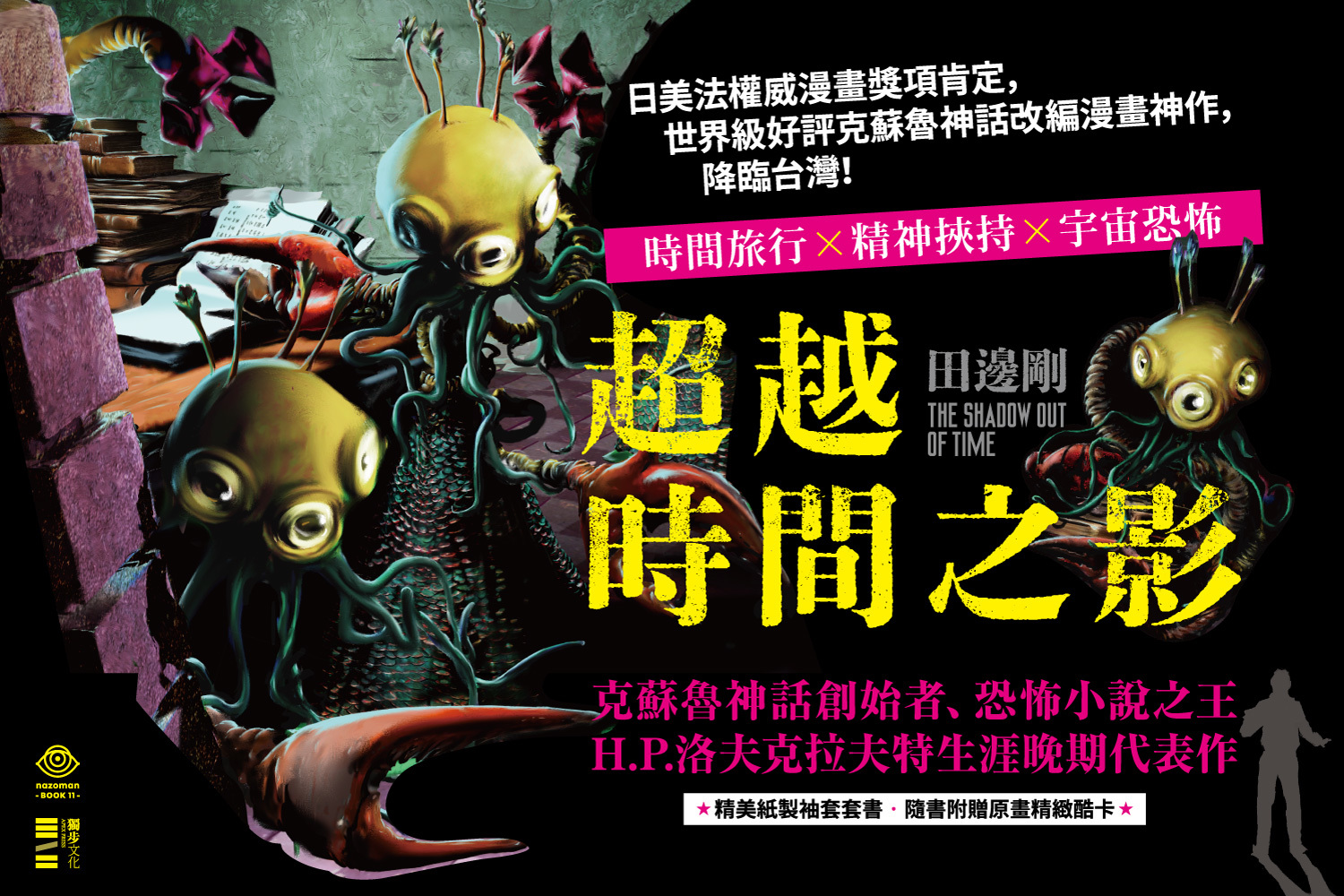 洛夫克拉夫特小說 超越時間之影 田邊剛改編漫畫5 月底在台上架 H P Lovecraft S The Shadow Out Of Time 巴哈姆特