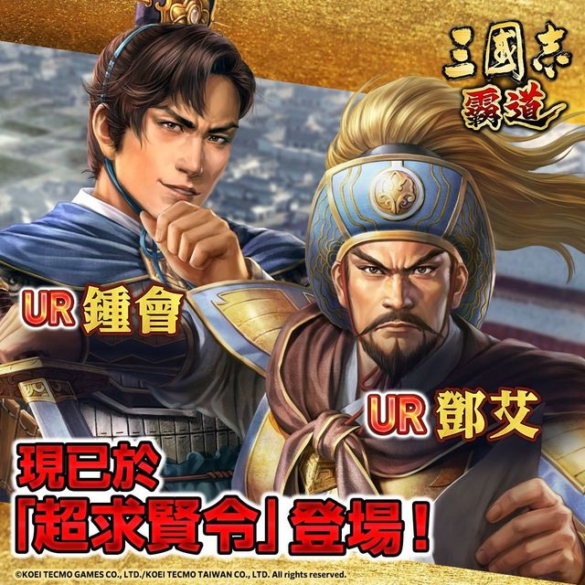 《三國志 霸道》推出最新武將 UR 鍾會、UR 鄧艾、UR 魯肅