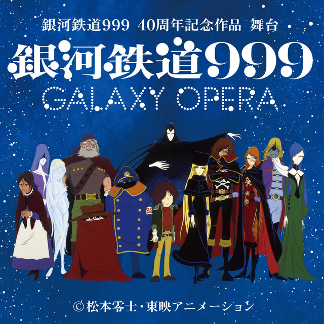 慶祝松本零士80 大壽官方公開 銀河鐵道999 Galaxy Opera 舞台劇新圖 巴哈姆特