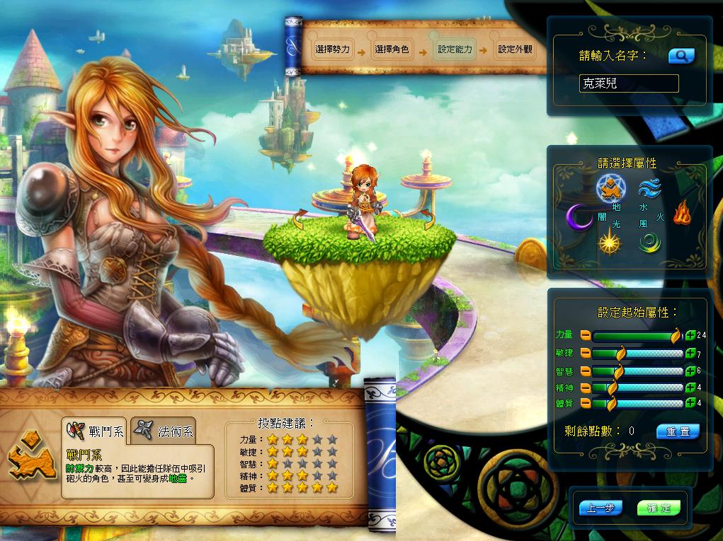 選完角色後,就開始設定角色的 ID、六大元素屬性與五大屬性配點