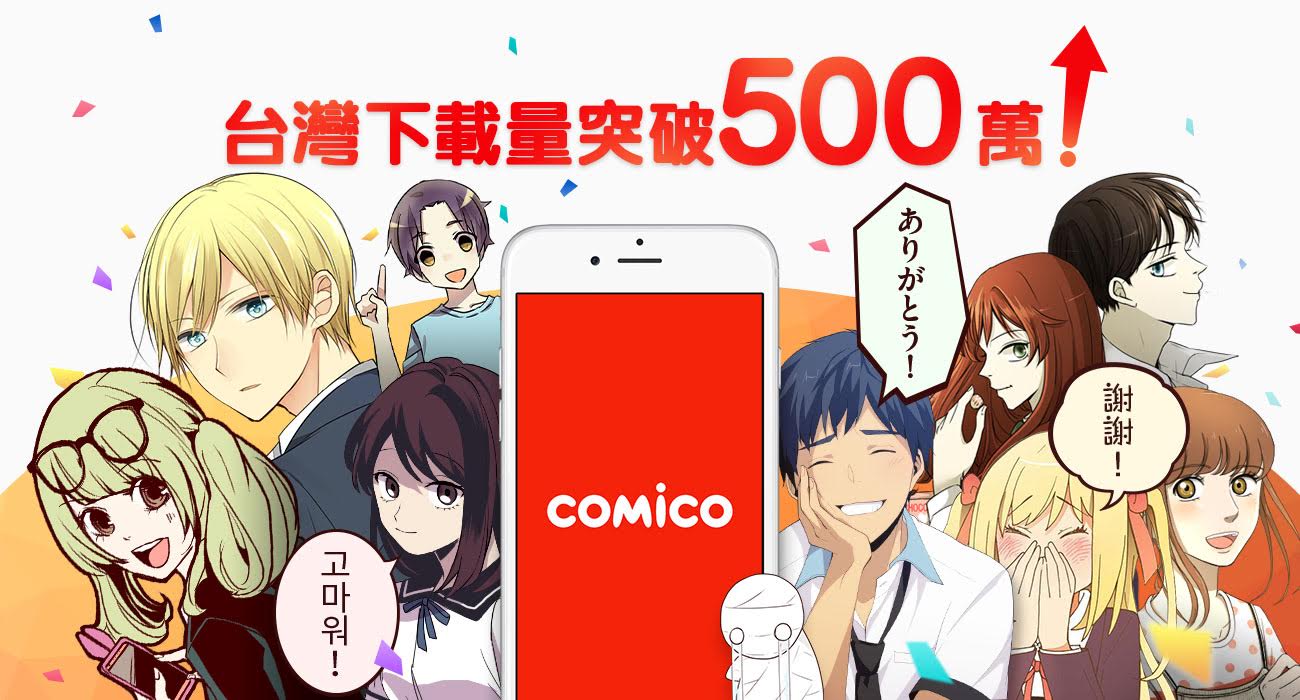 手機漫畫app Comico 宣布台灣下載數達500 萬推出限時慶祝活動 巴哈姆特