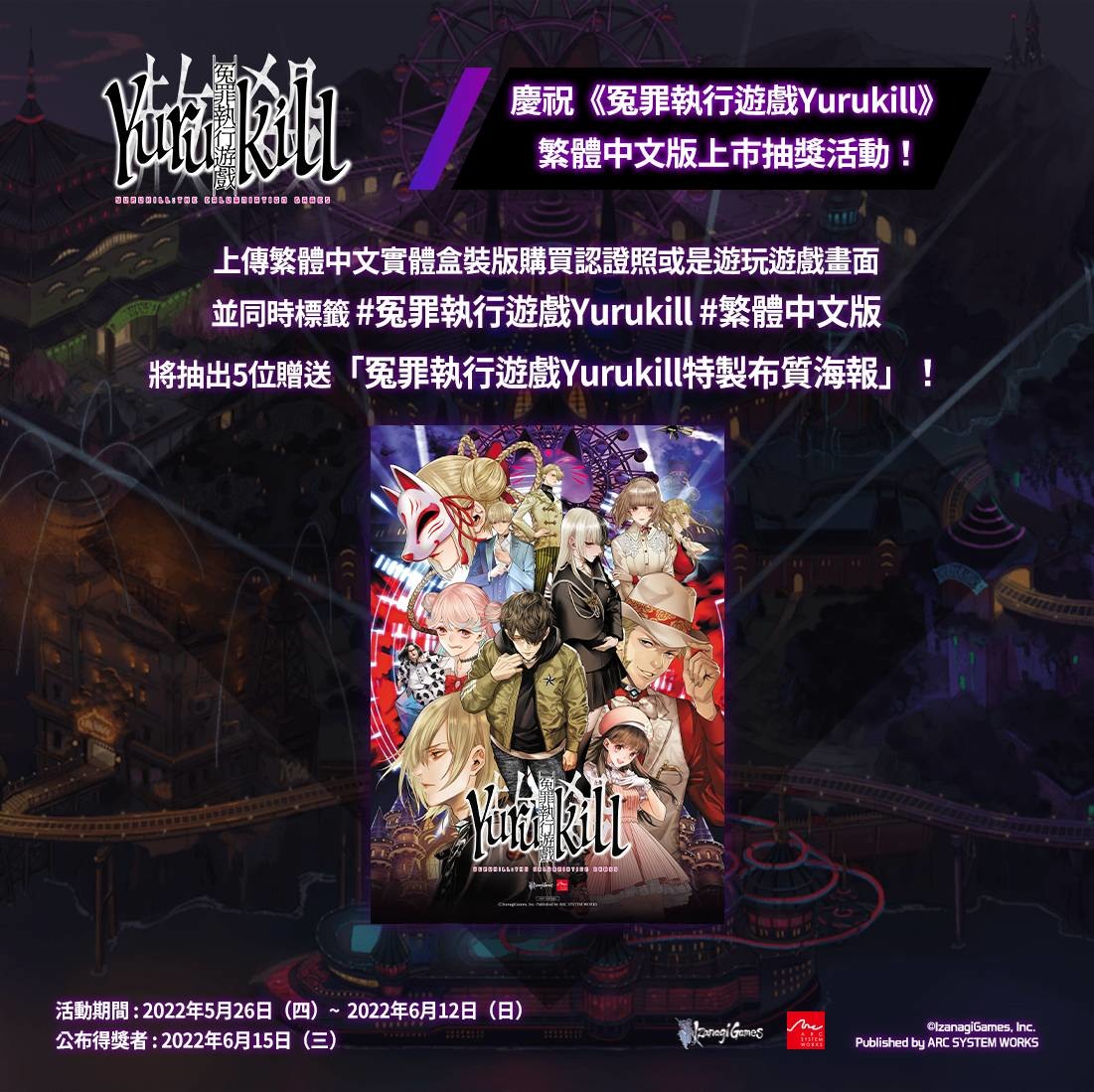 冤罪執行遊戲Yurukill》繁體中文版今日正式推出將同步舉辦慶祝上市活動《Yurukill: The Calumniation Games》 -  巴哈姆特