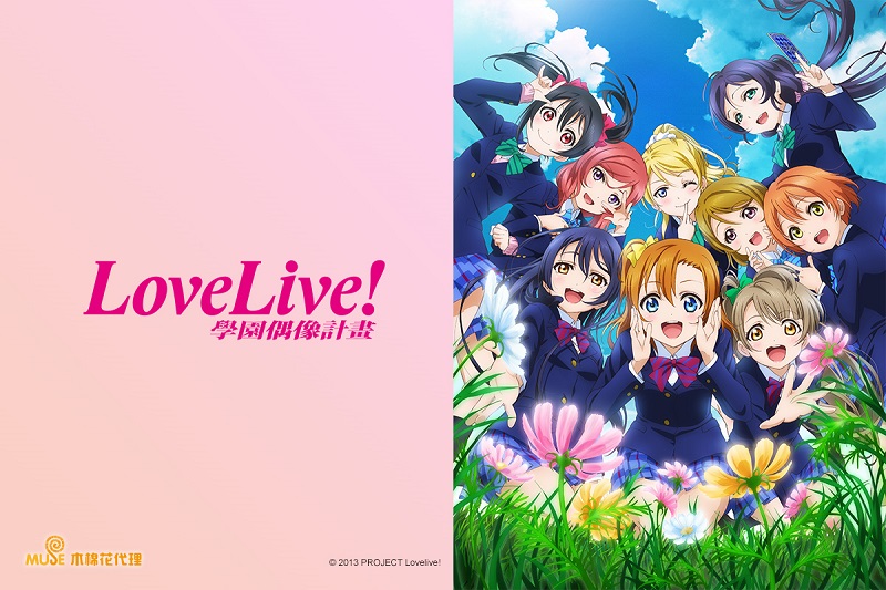 Love Live 第二季 1 線上看 巴哈姆特動畫瘋