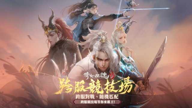 《倩女幽魂 II》推出全新「跨服競技場」玩法 全新時裝「奇妙之約」上線