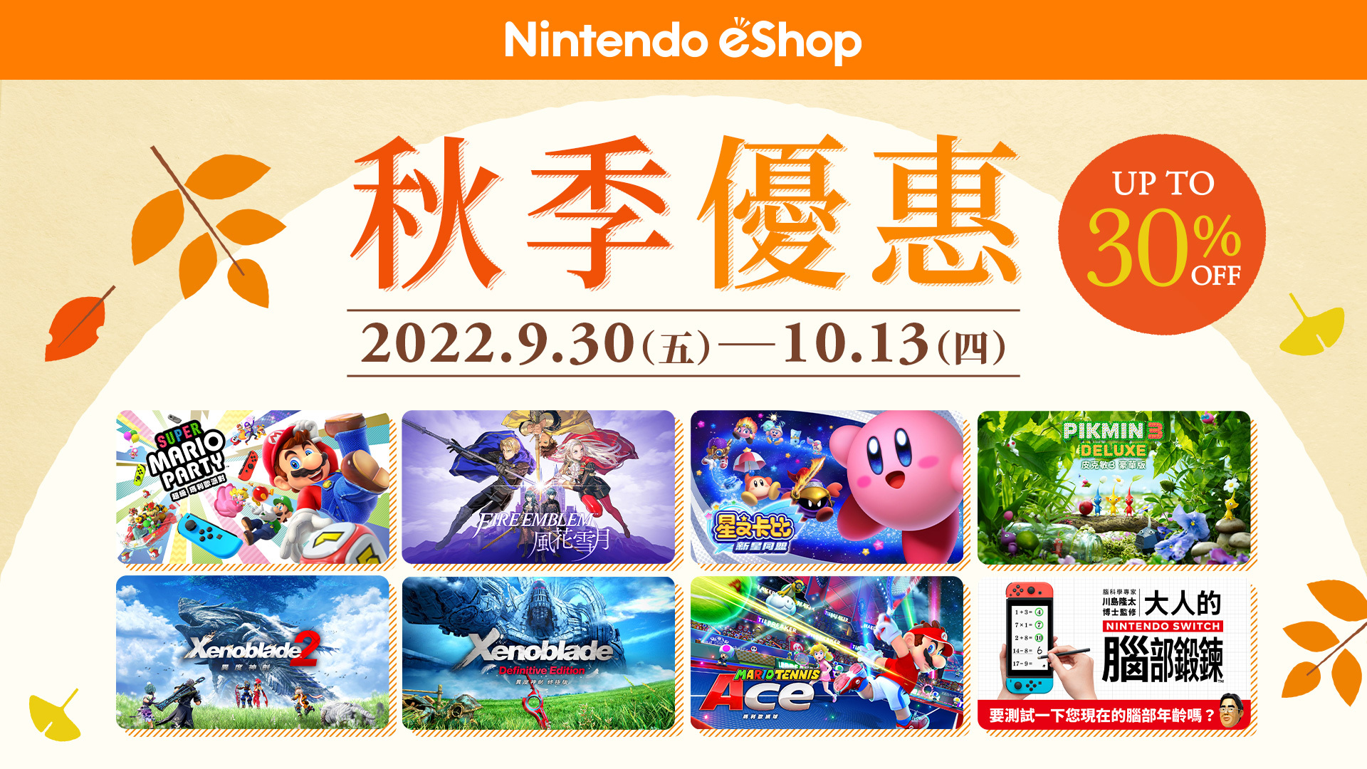 Nintendo eShop「秋季優惠2022」於9 月30 日開跑- 巴哈姆特
