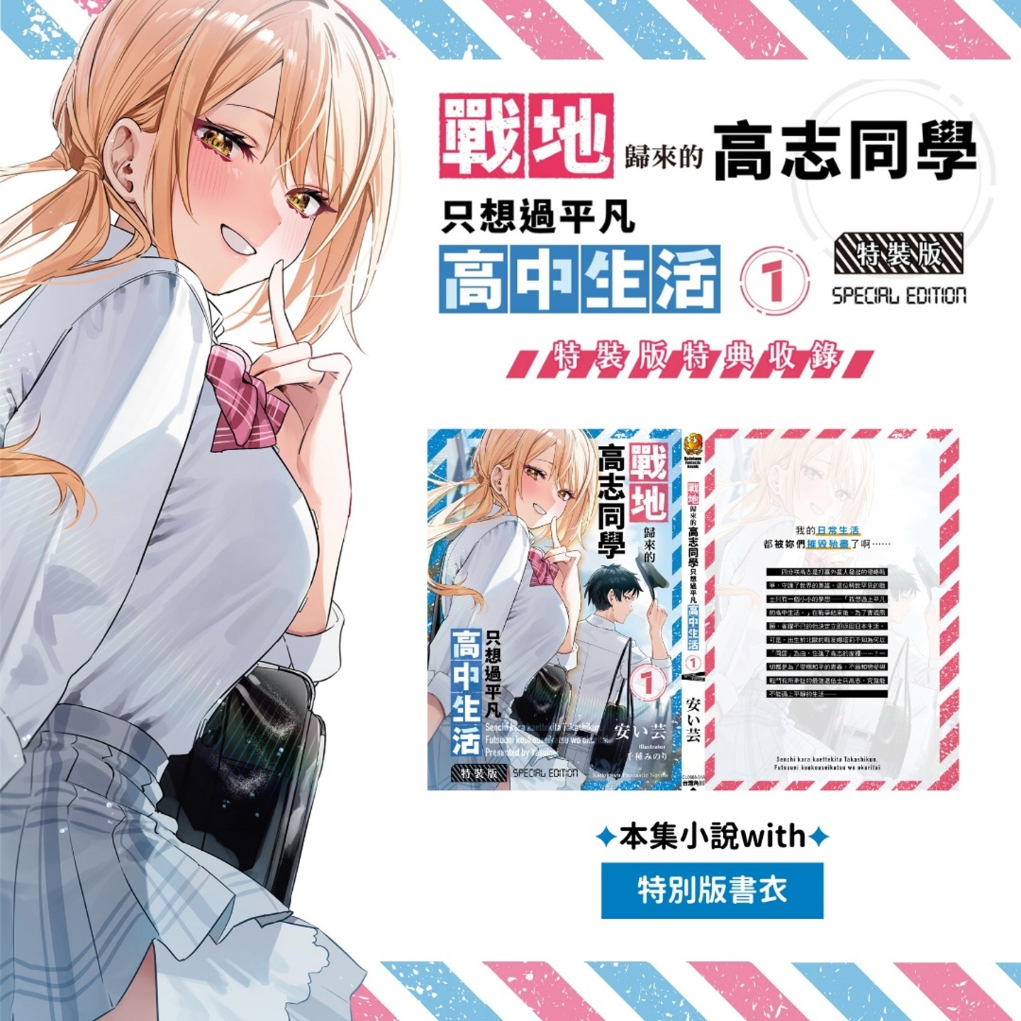 台灣角川《戰地歸來的高志同學只想過平凡高中生活 (1)【特裝版】》收錄內容 image