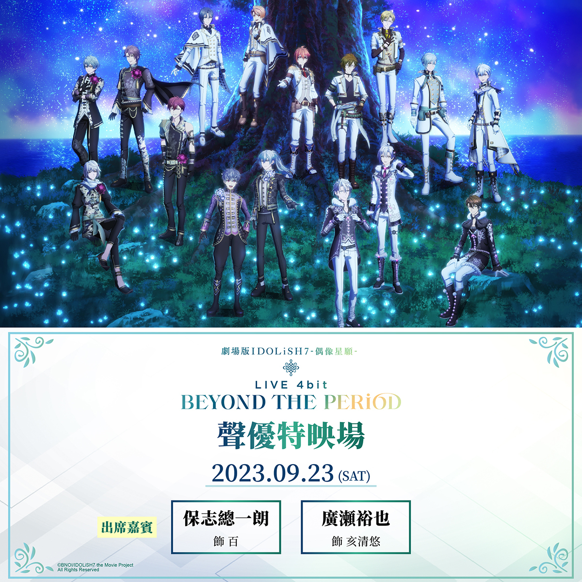 台灣限定《劇場版 IDOLiSH7 偶像星願》聲優特映場情報公開 保志總一朗、廣瀨裕也將來台《Gekijо̄ban IDOLiSH 7 ...
