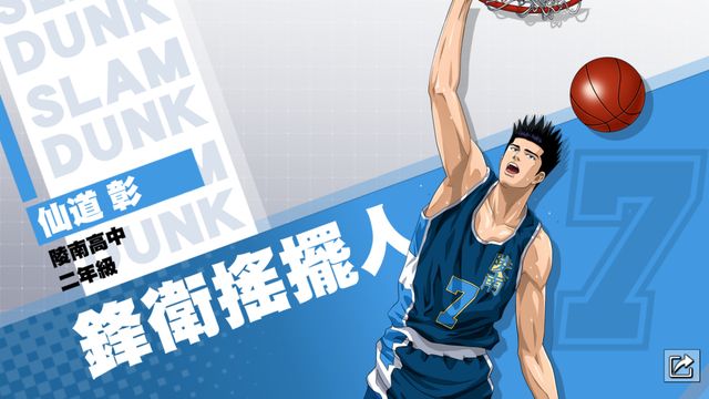 《灌籃高手 SLAM DUNK》兩週年慶祝活動開跑 仙道彰球員資料進階突破《SLAM DUNK》
