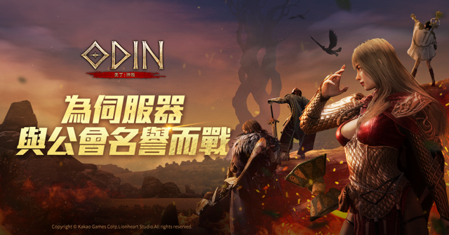 《奧丁：神叛》全新 「古物系統」 開啟 跨服 世界副本戰況持續進行中《Odin：Valhalla Rising》