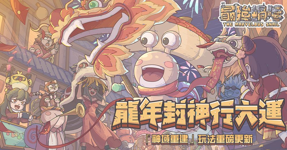 《最強蝸牛》「神域重建」功能更新 封神主題新春活動將於 2/8 開啟 - 巴哈姆特