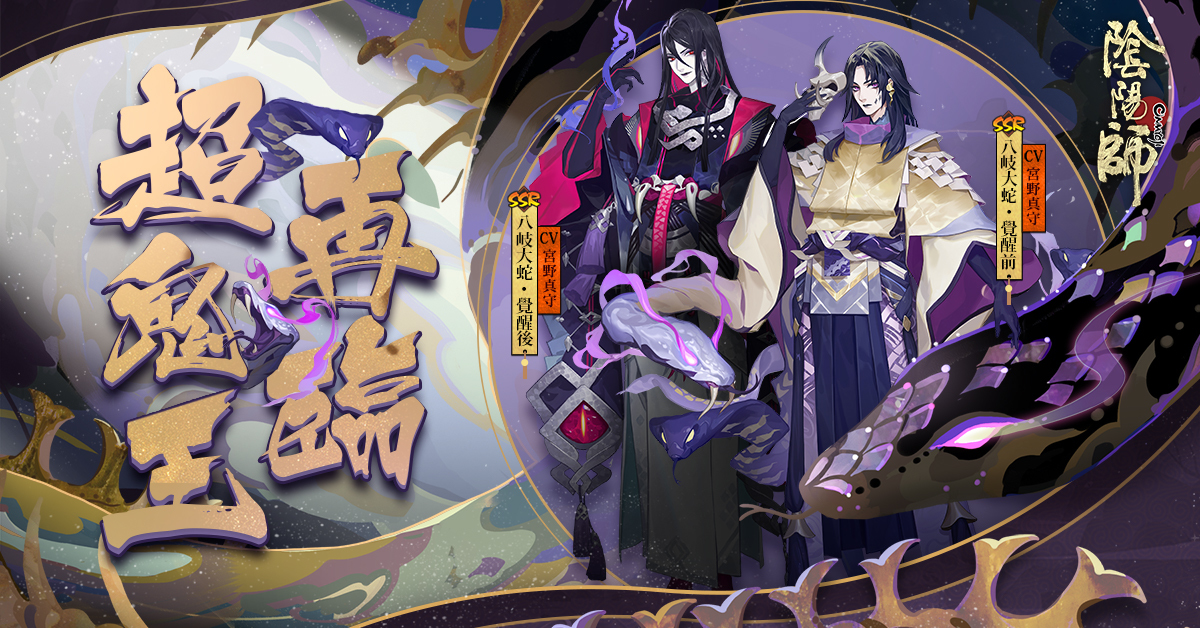 陰陽師Onmyoji》超鬼王SSR 式神八岐大蛇降臨平安京推出年末年始召喚