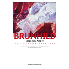 輕小說《龍姬布倫希爾德》