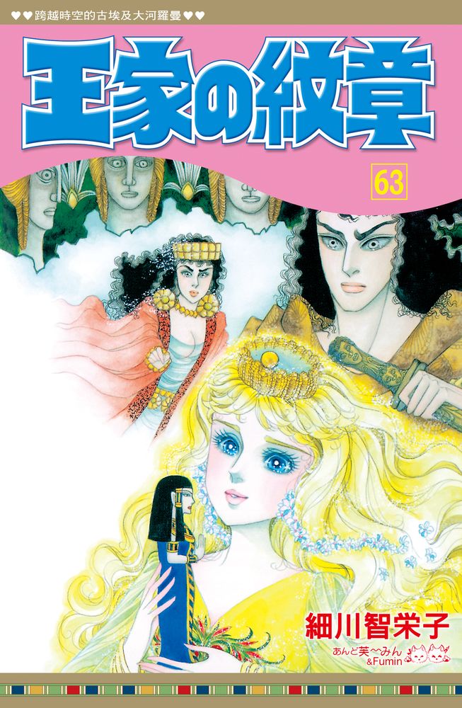 漫博18】《王家的紋章》最新漫畫單行本第63 集將於漫博首賣《Crest of