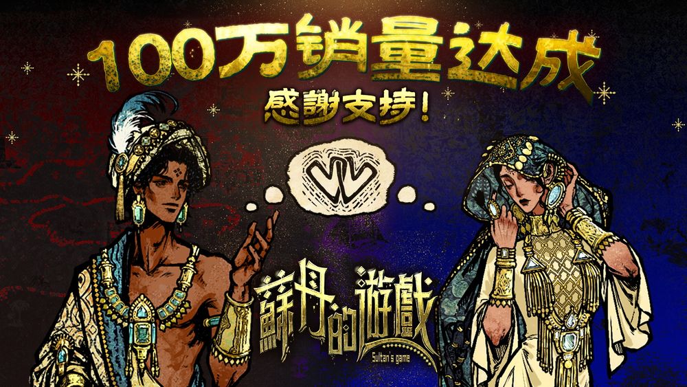 《蘇丹的遊戲》銷量突破百萬套 募資新角色 8 月登場《Sultan's Game》 - 巴哈姆特