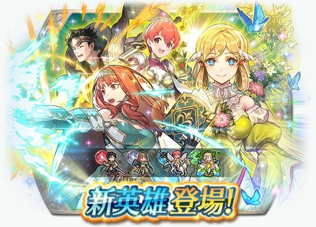 《聖火降魔錄 英雄雲集》特別召喚「新英雄＆開花英雄＆優彌爾」今日登場《Fire Emblem Heroes》