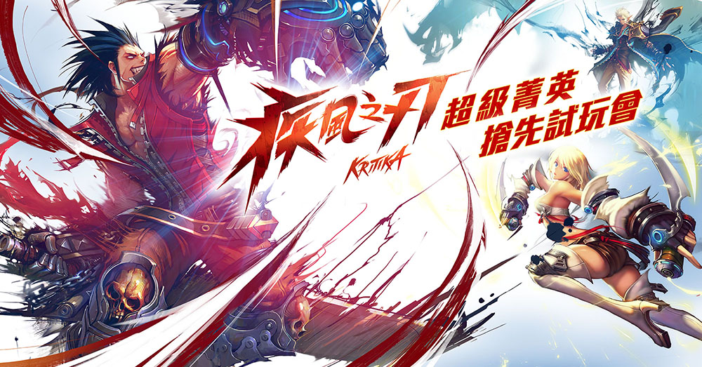 《疾風之刃 Kritika Online》今日追加舉辦第二場菁英試玩會《Kritika（Project Apple）》 - 巴哈姆特