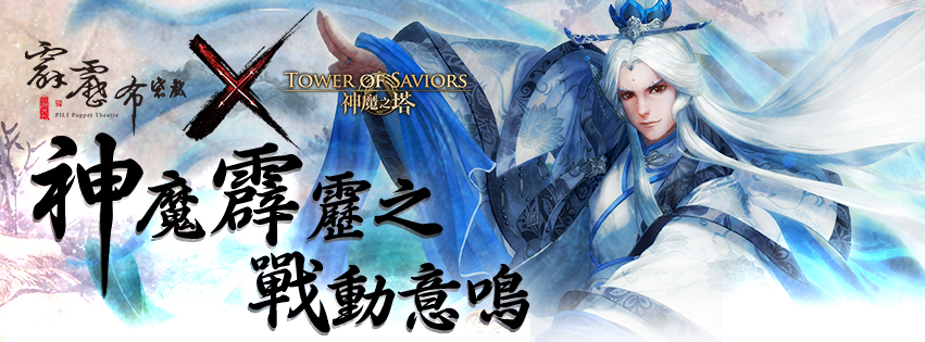 神魔之塔 X 霹靂布袋戲 合作封印正式解開新角色情報獨家揭密 Tower Of Saviors 巴哈姆特