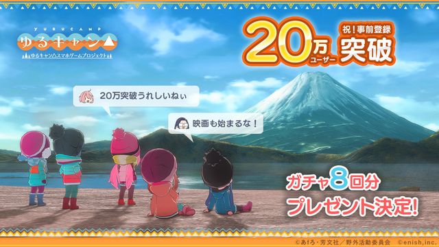《搖曳露營△》手機新作宣布事前登錄突破 20 萬 預告 7 月 1 日發表重大消息《Yuru Camp△》