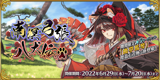 《FGO》日版舉辦期間限定活動「南溟弓張八犬傳」 限定從者「曲亭馬琴」登場《Fate/Grand Order -First Order-》