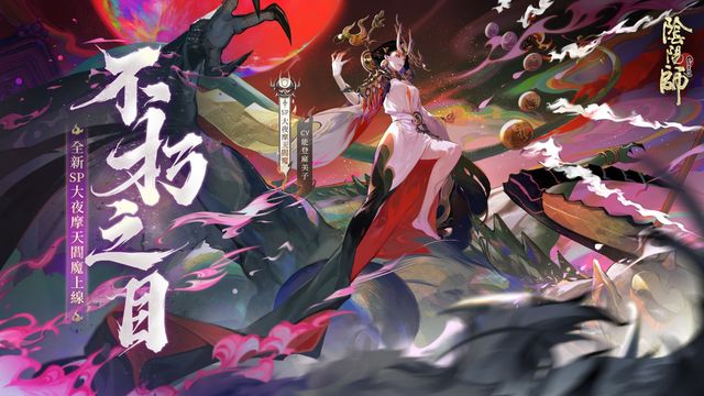 《陰陽師 Onmyoji》全新版本上線 新 SP 階式神大夜摩天閻魔降臨平安京《Onmyoji》