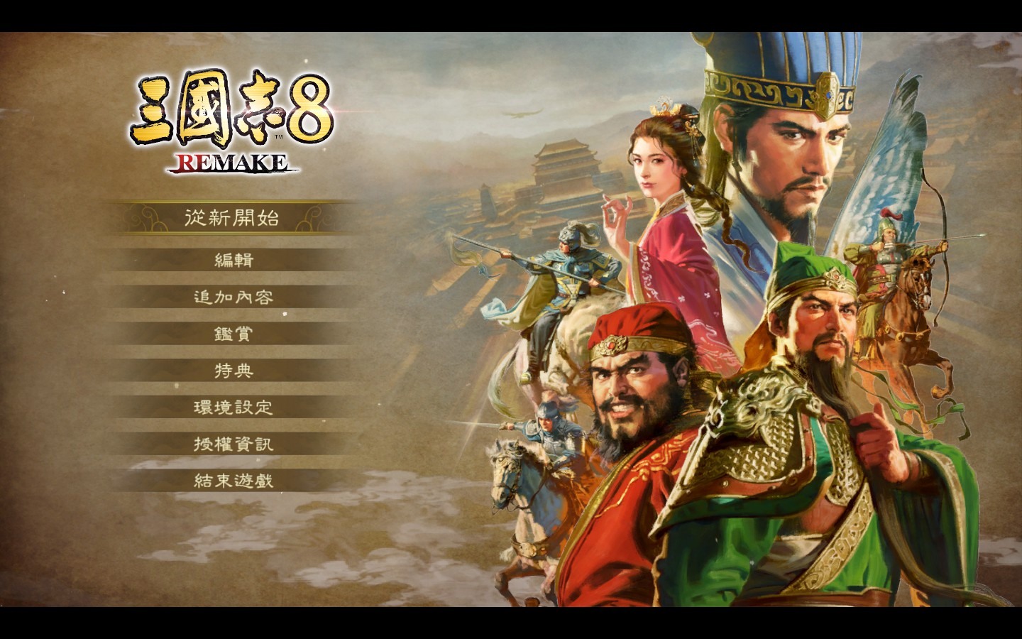 三国志8 REMAKE 証し PS4