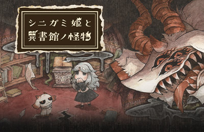 死神公主與異書館的怪物