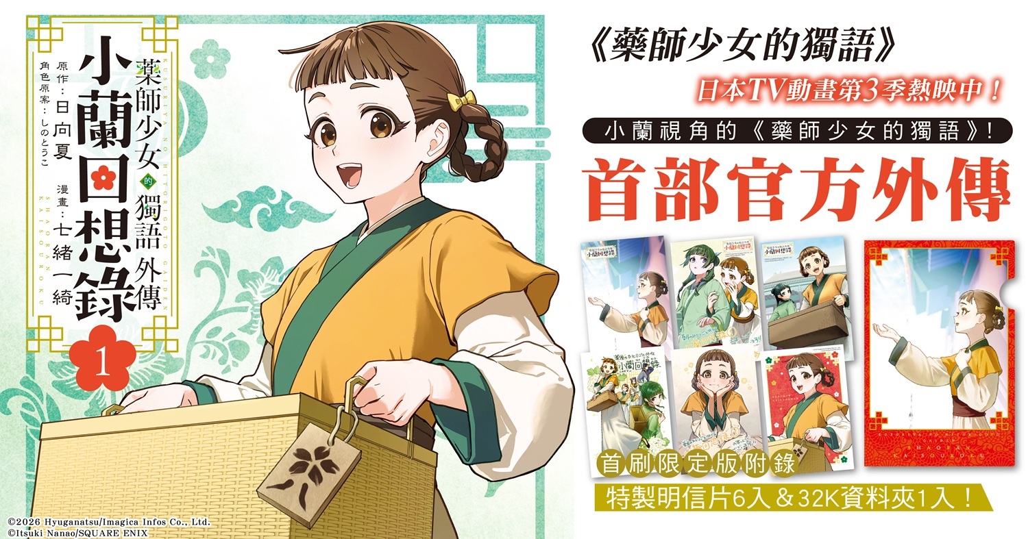 [漫画][资讯]《藥師少女的獨語外傳 小蘭回想錄》漫畫第 1 集今日在台上市