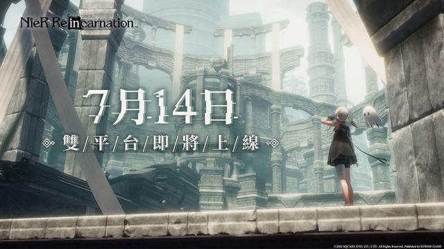 《NieR Re [in] carnation》繁中版宣布 7/14 上線 同步釋出製作團隊與聲優祝福影片《ニーア リィンカーネーション》