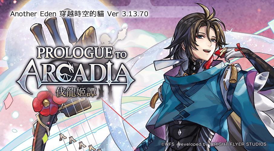 Another Eden：穿越時空的貓 – 塞利艾斯 Another Style 登場