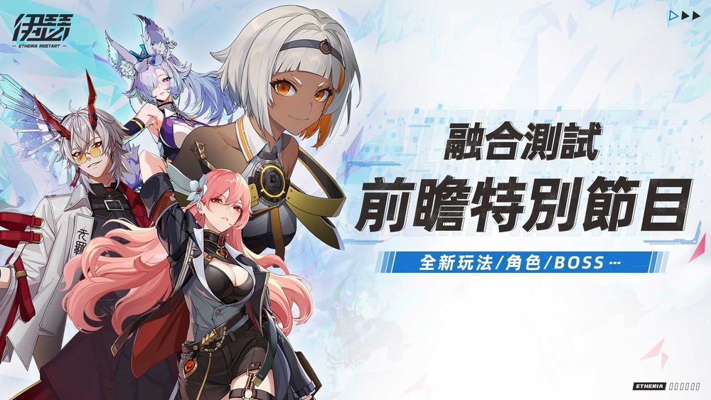異能英雄養成回合 RPG《伊瑟》公開「融合測試」前瞻資訊 將舉辦融合盃全球邀請賽《Etheria Restart》 - 巴哈姆特
