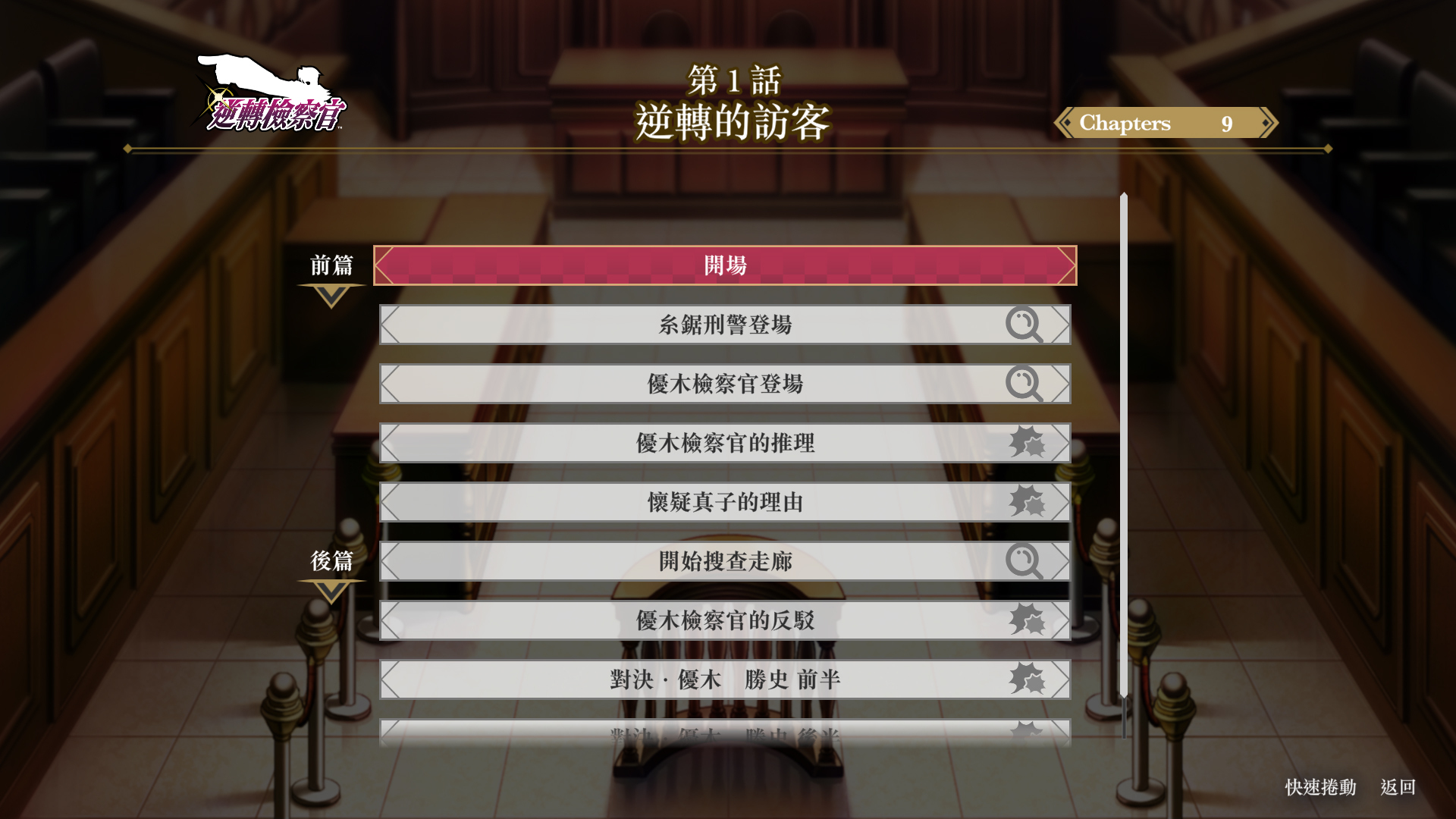 使用「選擇章節」便可以一開始就能自由選擇各個章節內的單元遊玩。玩家可因個人喜好,從故事的開首遊玩或選擇再度體驗喜愛的場面來遊玩本作 image