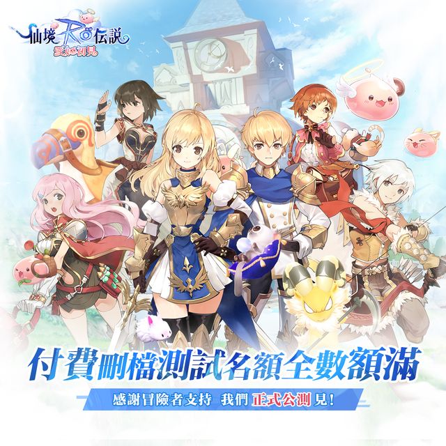 《RO 仙境傳說：愛如初見》今展開 Android 限量付費刪檔測試  3,000 名額已全數額滿《Ragnarok ORIGIN》