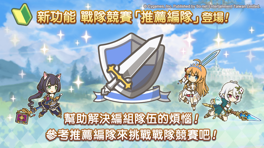 公主連結 Re Dive 似似花 新年 及戰隊競賽 推薦編隊 功能即將登場 Princess Connect Re Dive 巴哈姆特