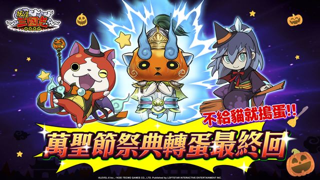 《妖怪三國志 竊國戰爭》展開全新萬聖節特別企劃 萬聖節限定可愛妖怪搗蛋登場
