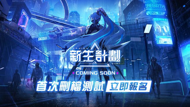 異星科幻二次元 3D 塔防遊戲《新生計劃》即將推出 與美少女攜手共戰異星戰場