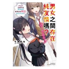輕小說《男女之間存在純友情嗎？（不，不存在！）Flag 8. 如果學長無論如何都要這樣拜託，答應也可以喔？》