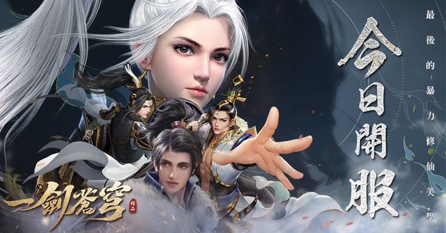 東方魔幻仙俠遊戲《一劍蒼穹》今日上線 多種遊戲特色玩法同步釋出