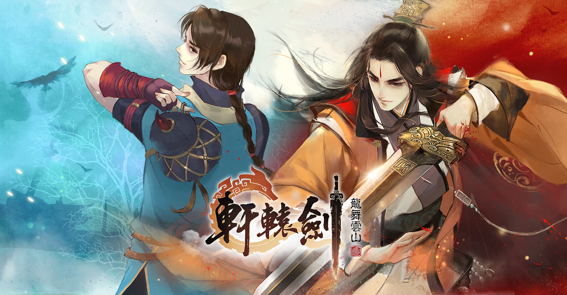 軒轅劍龍舞雲山 事前預約正式開放完整版動畫首次公開 巴哈姆特