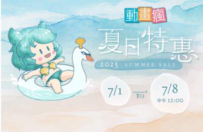 2025 動畫瘋夏日特惠