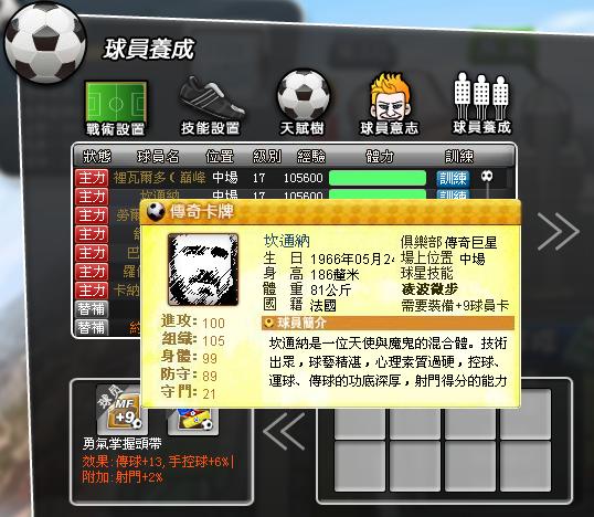 傳奇巨星球員卡需要強化後才會有專屬技能