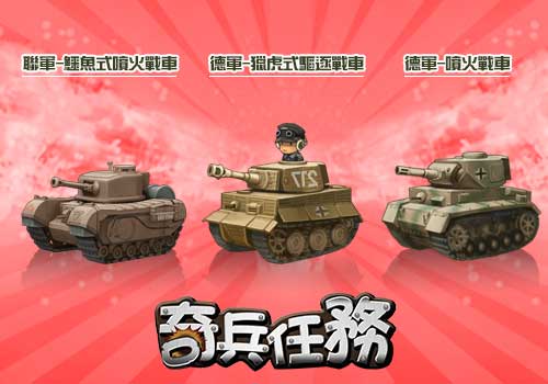 戰爭策略手機遊戲《奇兵任務》改版推出「WAR 軍隊戰」 - 巴哈姆特