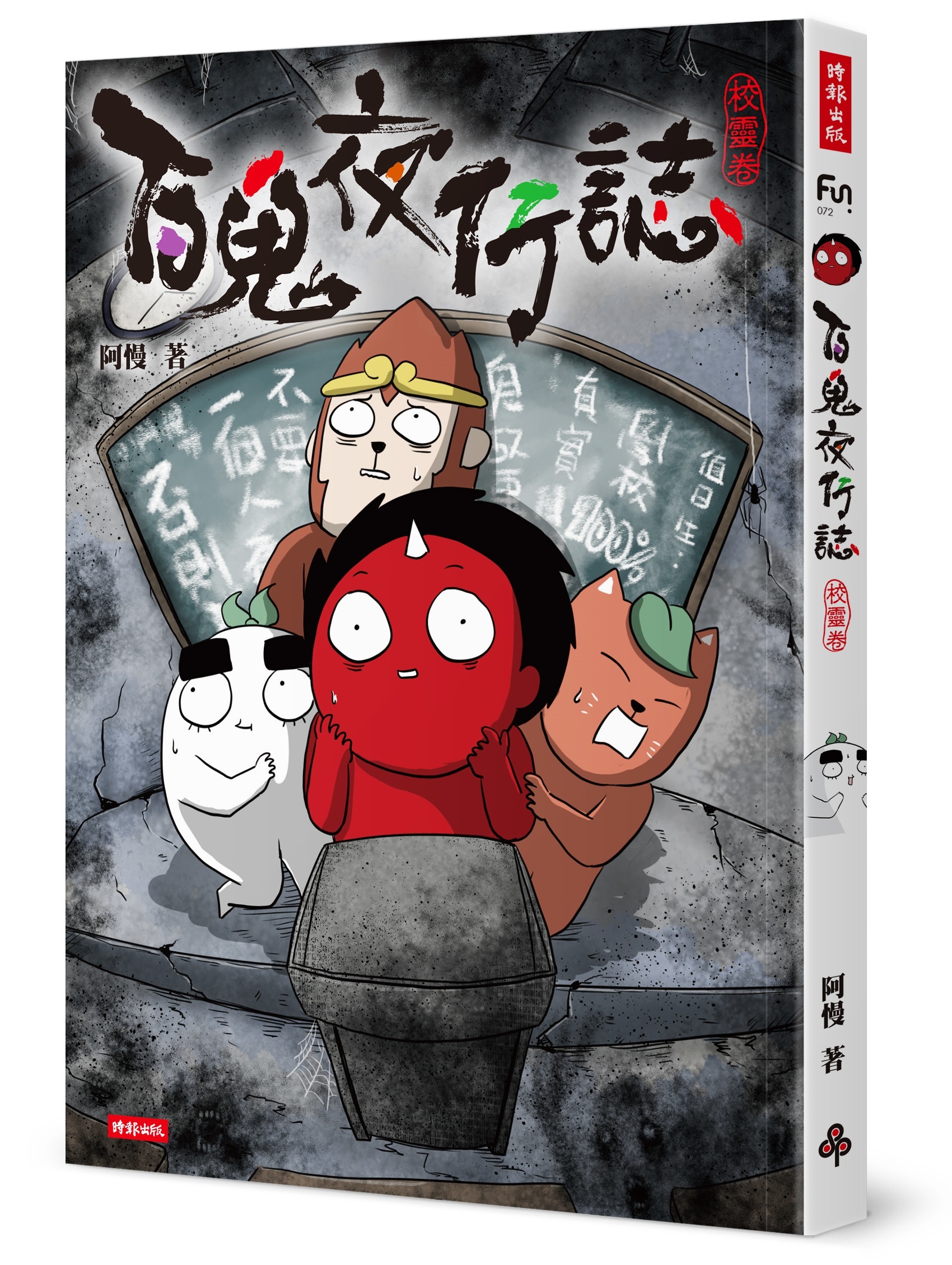 阿慢《百鬼夜行誌【校靈卷】》將於8 月28 日上架臺北見面會9 月12 日