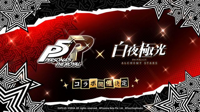 《白夜極光》日版紀念 1 週年預告與《女神異聞錄 5 皇家版》展開合作《Alchemy Stars》