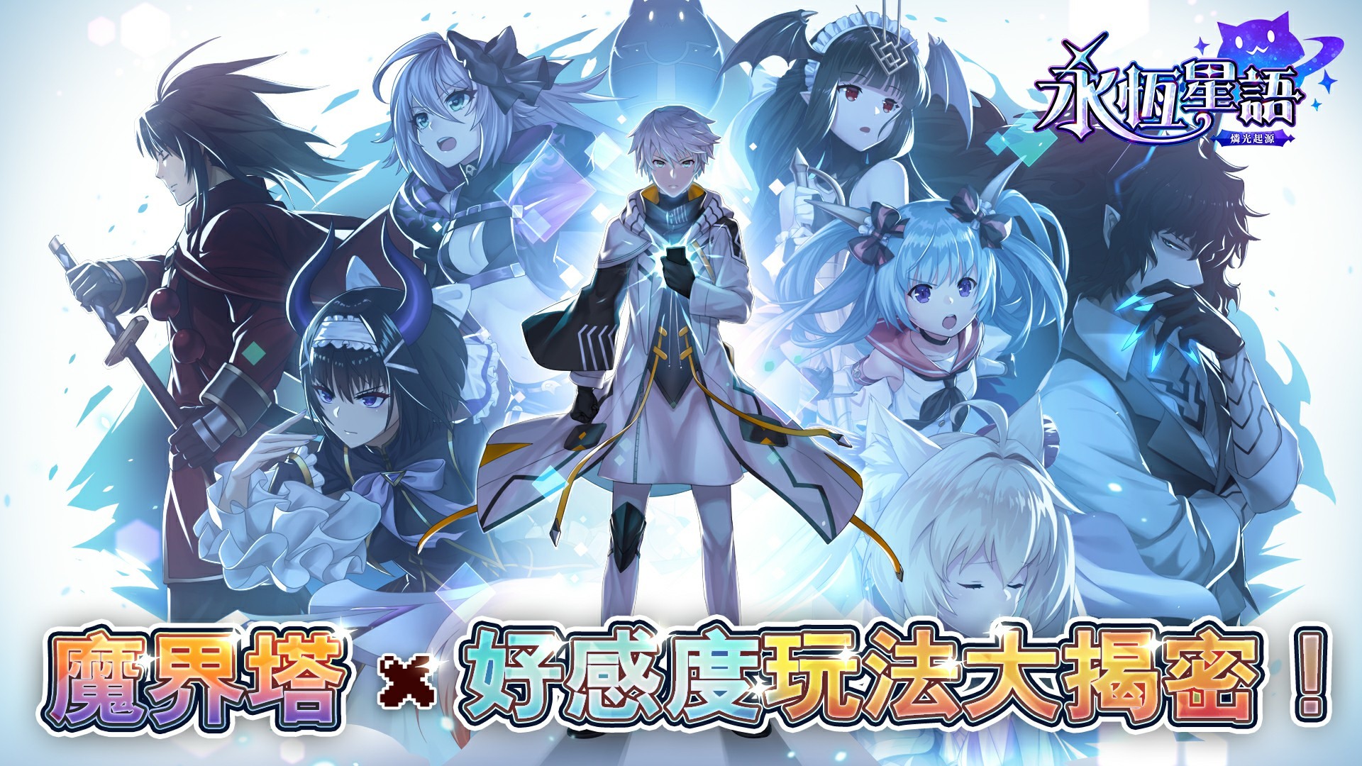 永恆星語 燐光起源 魔界塔 好感度系統公開探索充滿神秘的高塔 Tomb Hero Mobile 巴哈姆特