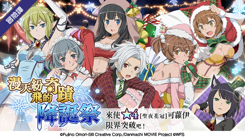 在地下城尋求邂逅是否搞錯了什麼 記憶憧憬 漫天紛飛的奇蹟與降誕祭 活動開跑 Danmachi Memoria Freese 巴哈姆特