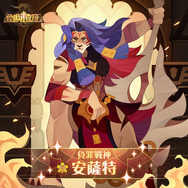 《劍與遠征》蠻血戰士安薩特參戰 亂時之境全新賽季即刻展開《AFK Arena》