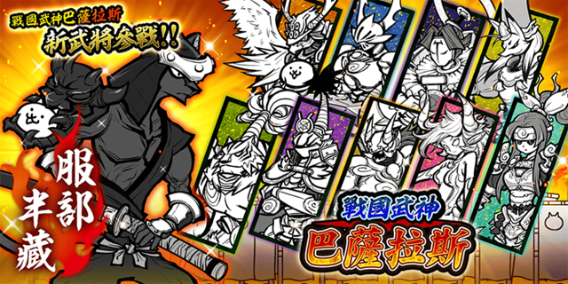 《貓咪大戰爭》稀有轉蛋「戰國武神巴薩拉斯」系列新角色登場《Battle Cats》