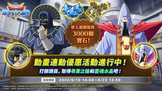 《勇者鬥惡龍 達伊的大冒險 燃魂羈絆》舉行動畫連動優惠活動「雪白宮殿的血戰」《ドラゴンクエスト ダイの大冒険 -魂の絆-》