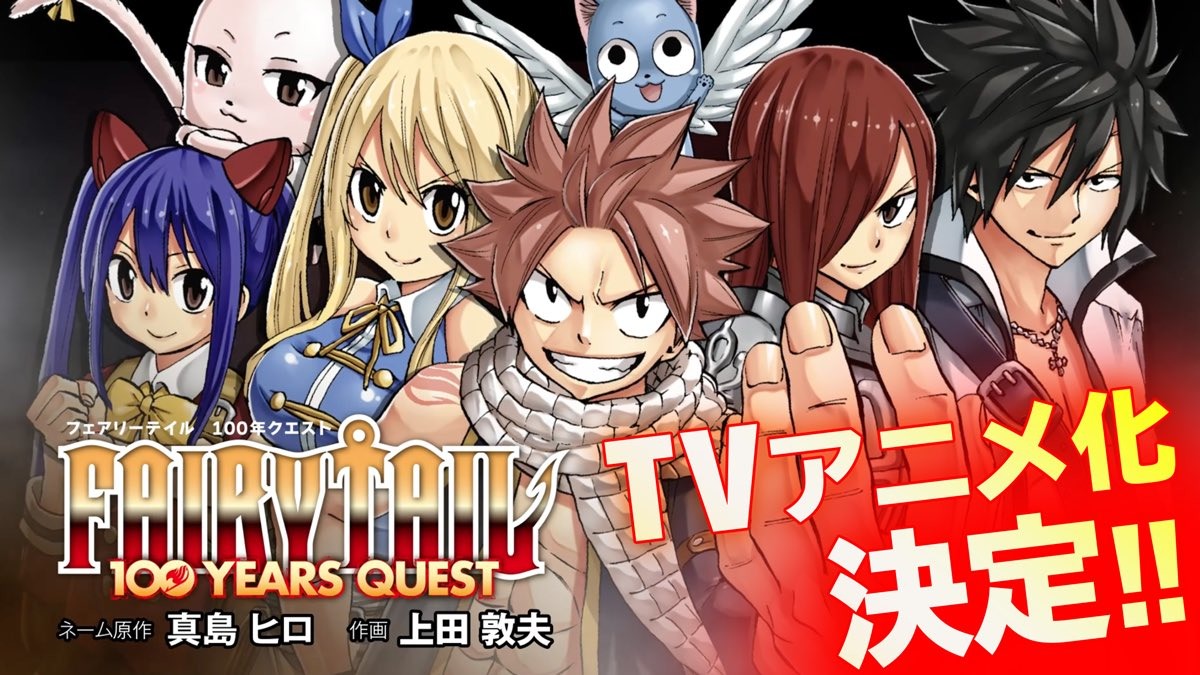 漫畫 Fairy Tail 魔導少年百年任務 宣布電視動畫化 Fairy Tail 100 年クエスト 巴哈姆特