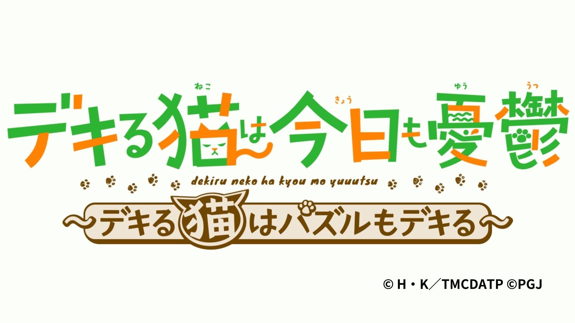 動畫改編《能幹貓今天也憂鬱〜能幹貓也會玩益智遊戲〜》預計2024 年在日本推出《デキる猫は今日も憂鬱〜デキる猫はパズルもデキる〜》 - 巴哈姆特
